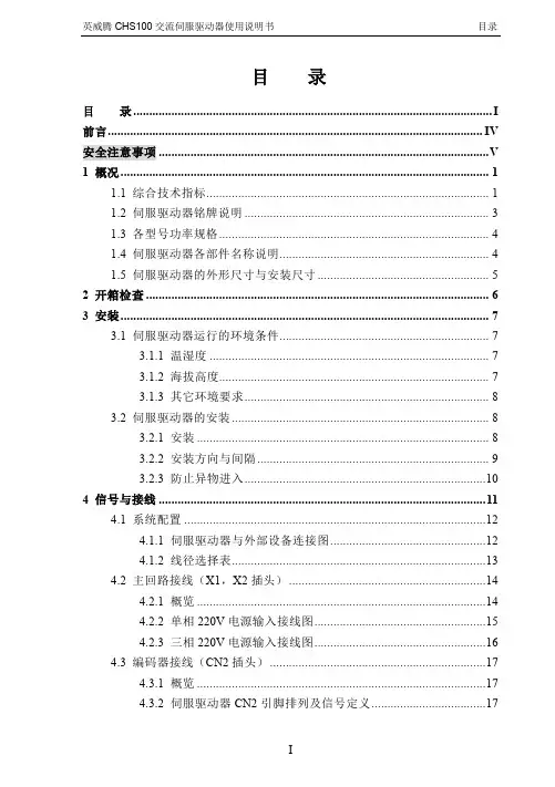 英威腾 CHS100 交流伺服驱动器使用说明书