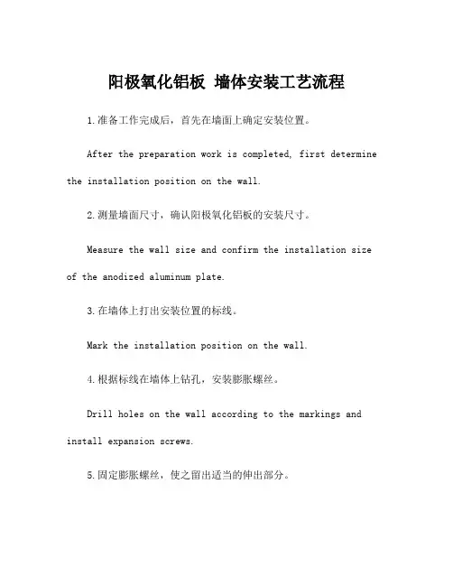 阳极氧化铝板 墙体安装工艺流程