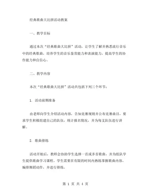 歌曲大比拼活动教案