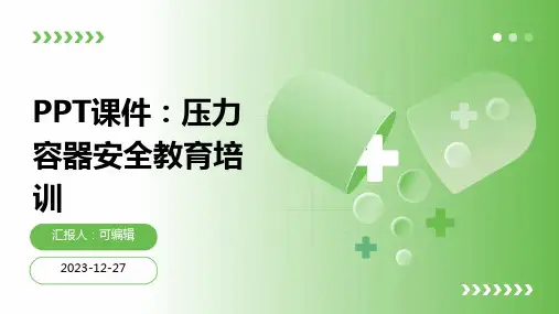 PPT课件压力容器安全教育培训
