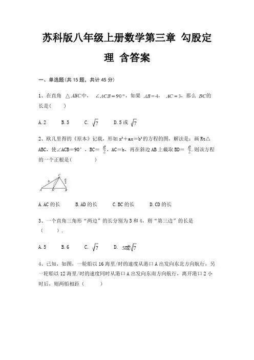 苏科版八年级上册数学第三章 勾股定理 含答案