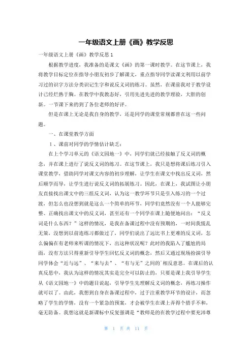 一年级语文上册《画》教学反思