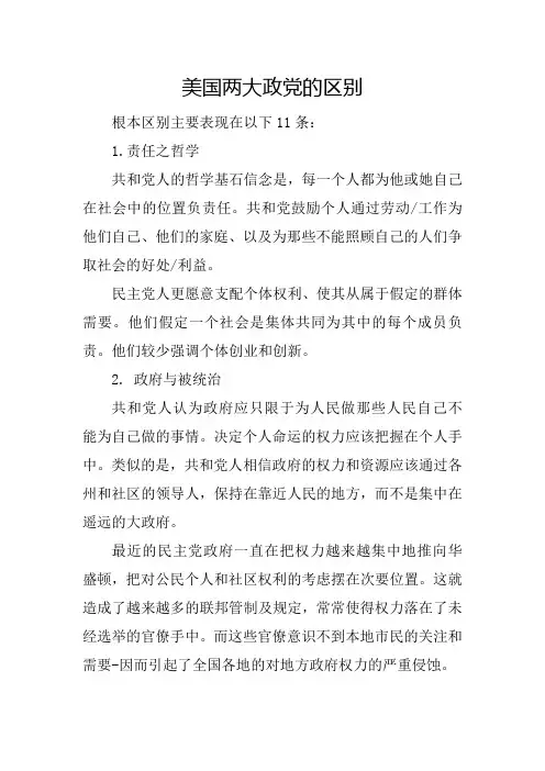 美国两大政党的区别