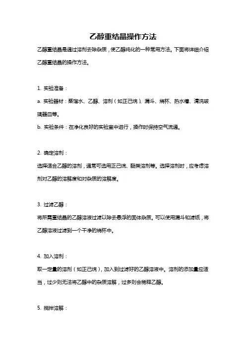 乙醇重结晶操作方法