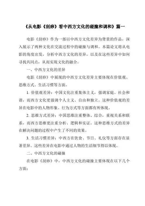 《2024年从电影《刮痧》看中西方文化的碰撞和调和》范文