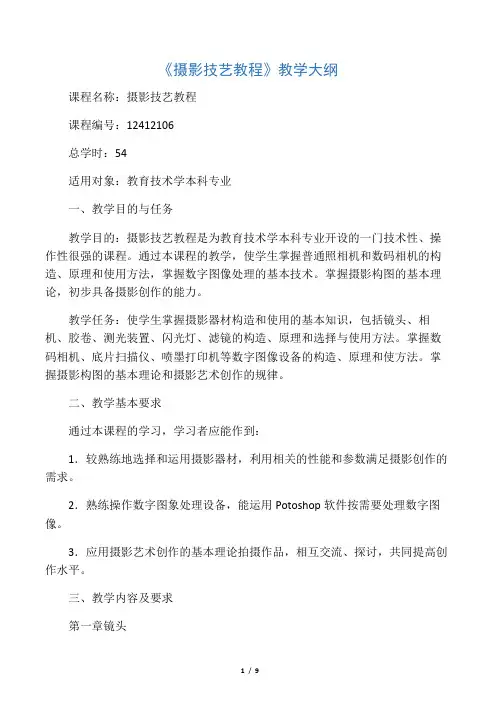 《摄影技艺教程》教学大纲