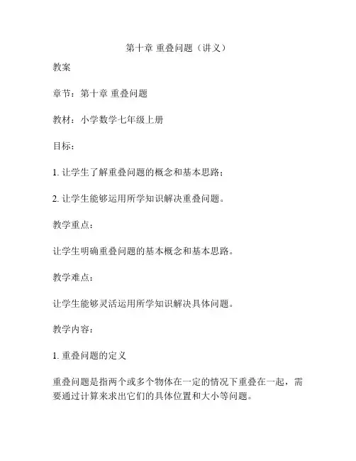 第十章 重叠问题(讲义)
