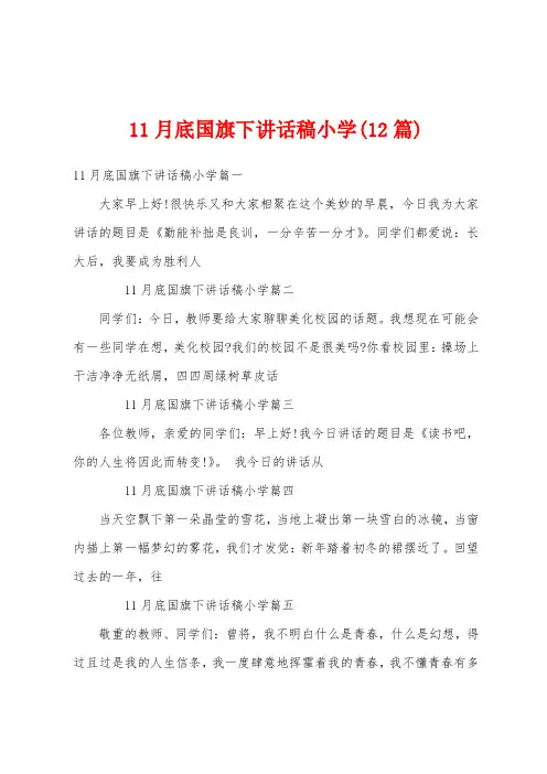 11月底国旗下讲话稿小学(12篇)