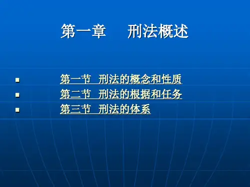 第一章  刑法概述