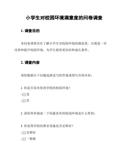 小学生对校园环境满意度的问卷调查