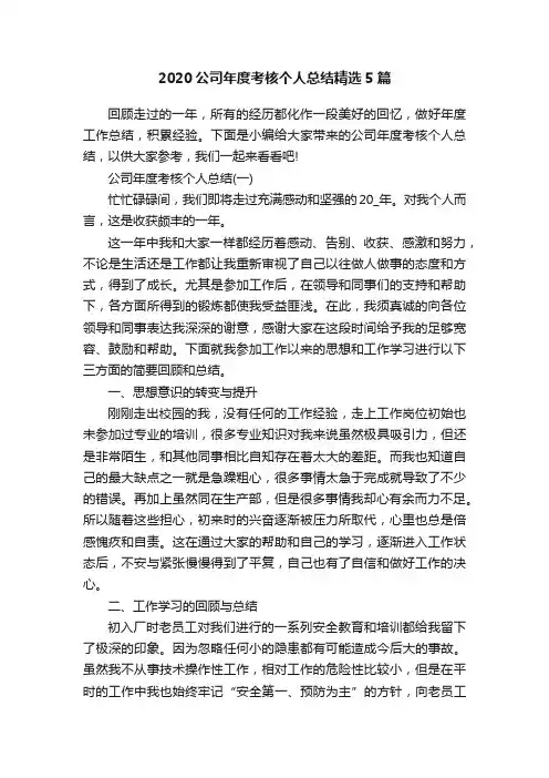 2020公司年度考核个人总结精选5篇