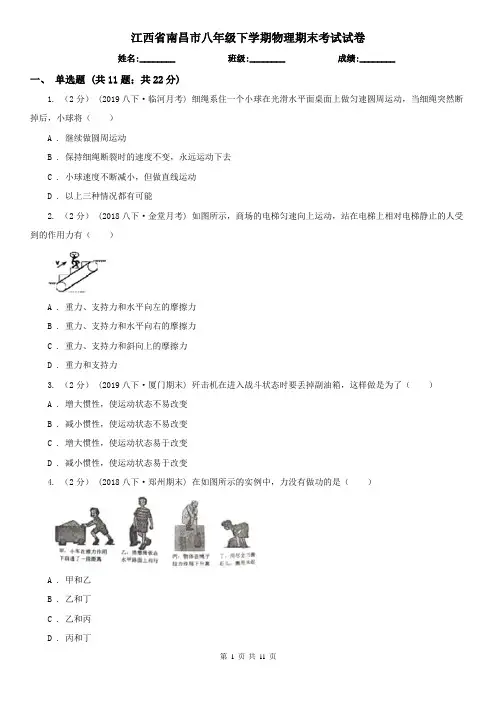 江西省南昌市八年级下学期物理期末考试试卷