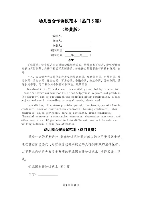 幼儿园合作协议范本(热门5篇)