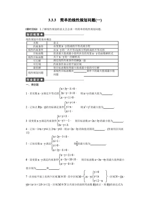 高中数学(苏教版,必修五) 第3章 不等式 3.3.3(一) 课时作业(含答案)