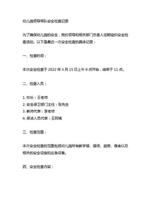 幼儿园领导带队安全检查记录 幼儿园安全