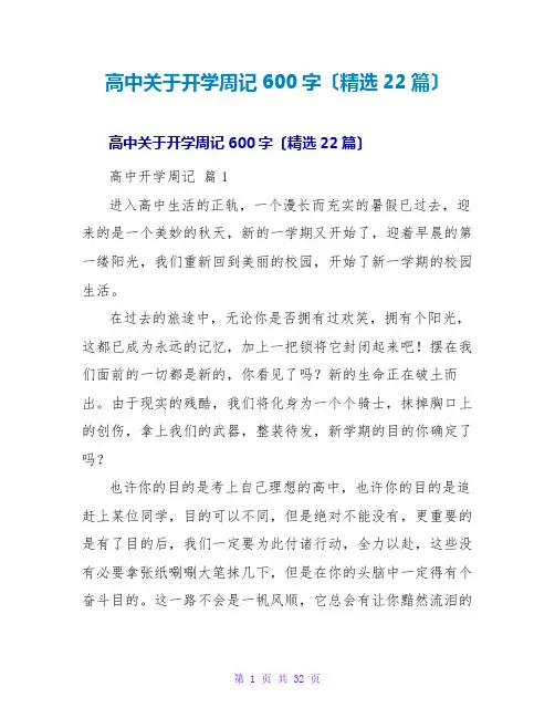 高中关于开学周记600字(精选22篇)