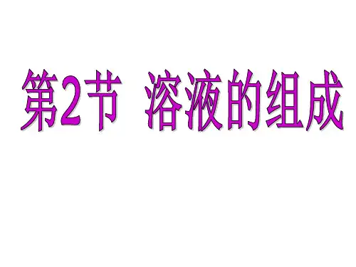 7.1溶解与乳化PPT课件