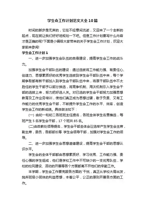 学生会工作计划范文大全10篇