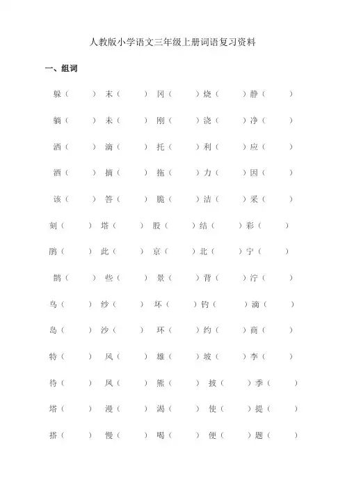 人教版小学语文三年级上册词语复习资料