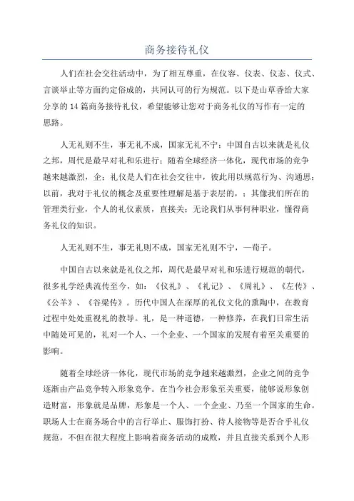 商务接待礼仪