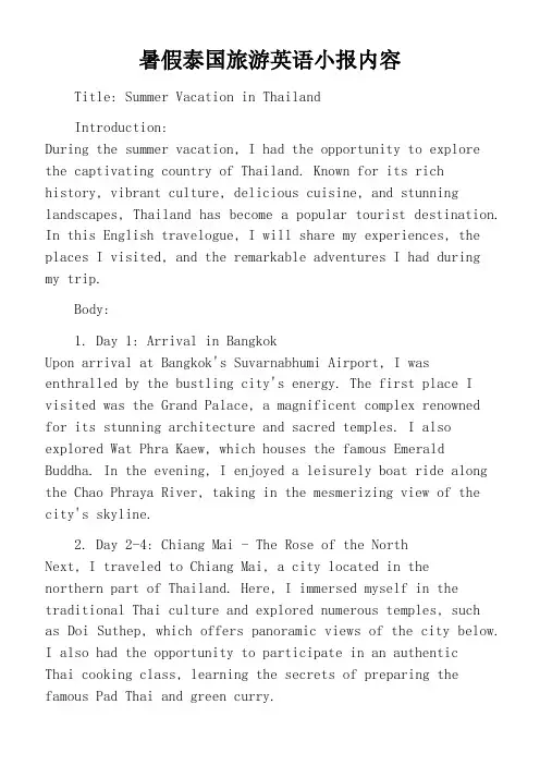 暑假泰国旅游英语小报内容