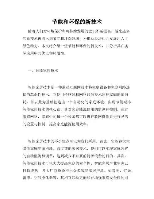 节能和环保的新技术