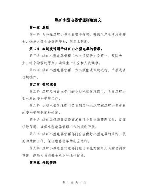煤矿小型电器管理制度范文