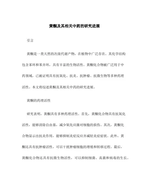 黄酮及其相关中药的研究进展