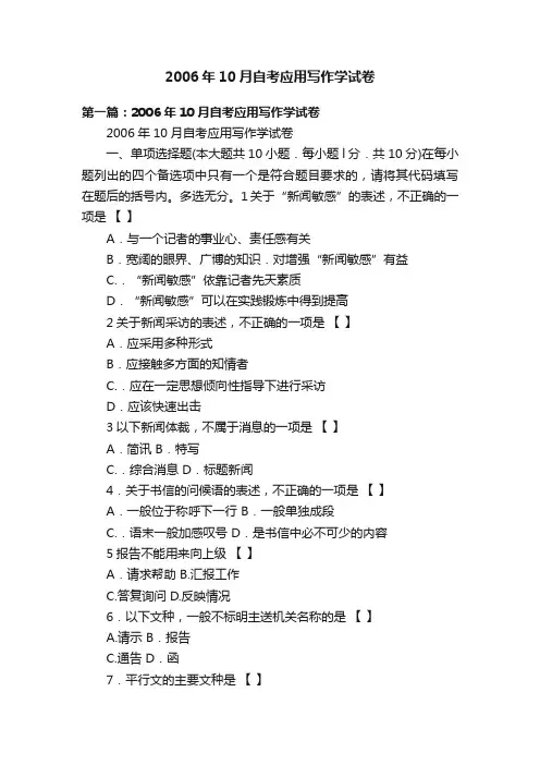 2006年10月自考应用写作学试卷