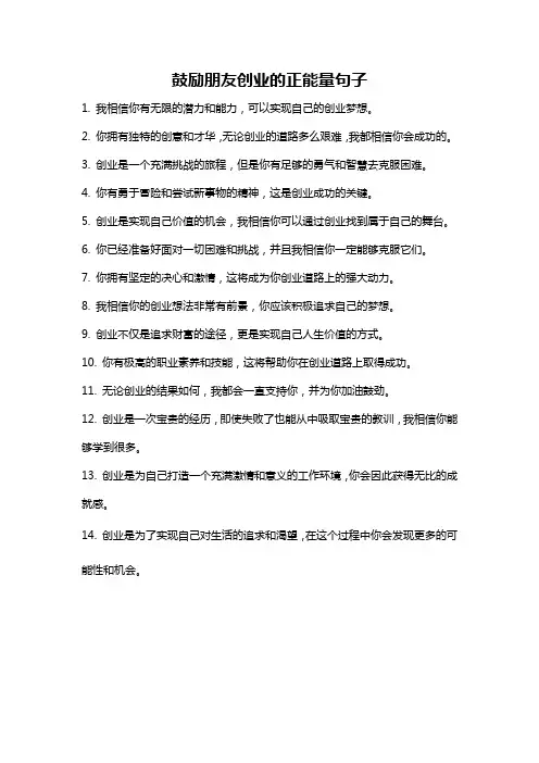鼓励朋友创业的正能量句子