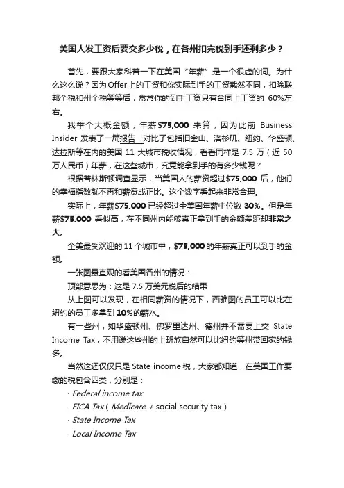 美国人发工资后要交多少税，在各州扣完税到手还剩多少？
