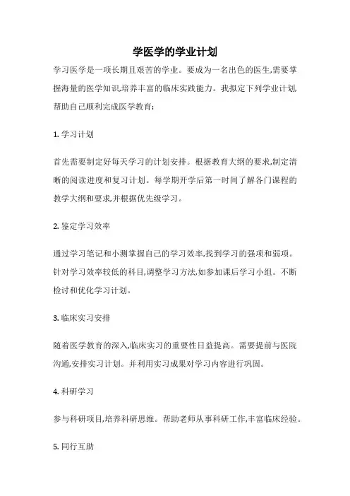 学医学的学业计划