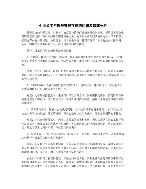 企业员工招聘与管理存在的问题及措施分析