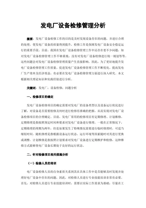 发电厂设备检修管理分析