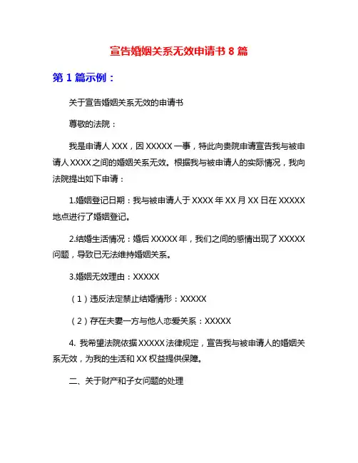 宣告婚姻关系无效申请书8篇