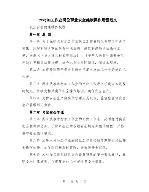 木材加工作业岗位职业安全健康操作规程范文