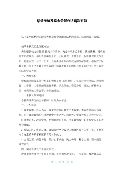 绩效考核及奖金分配办法精选五篇