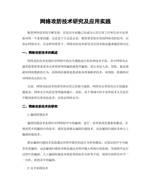 网络攻防技术研究及应用实践