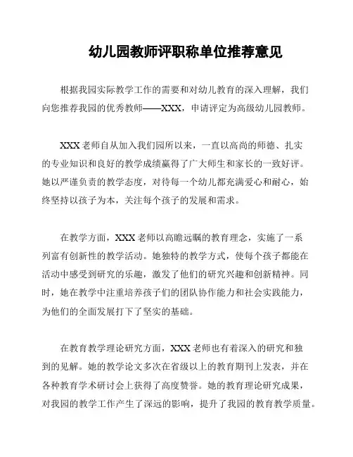 幼儿园教师评职称单位推荐意见