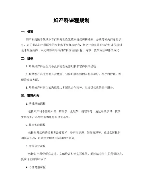妇产科课程规划