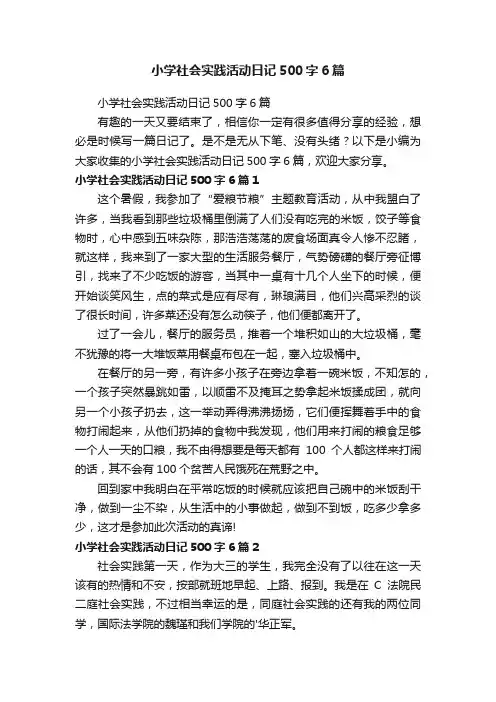小学社会实践活动日记500字6篇