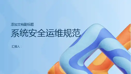 系统安全运维规范