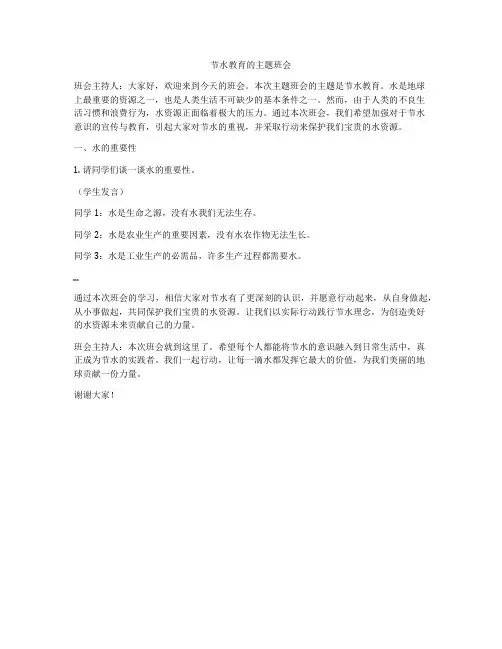 节水教育的主题班会