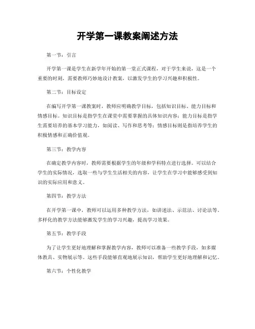 开学第一课教案阐述方法