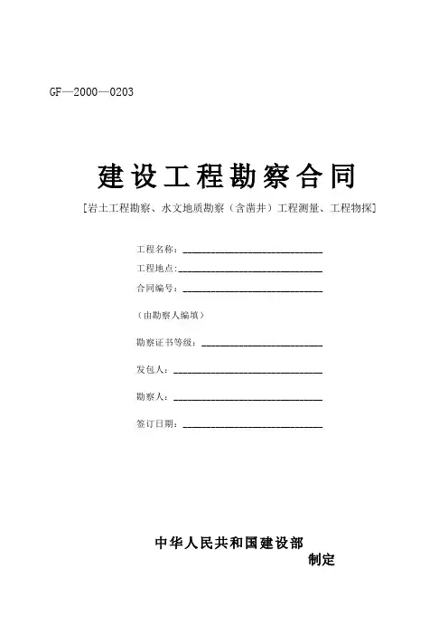 建设工程勘察合同(岩土工程勘察、水文地质勘察(含凿井)工程测量、工程物探)