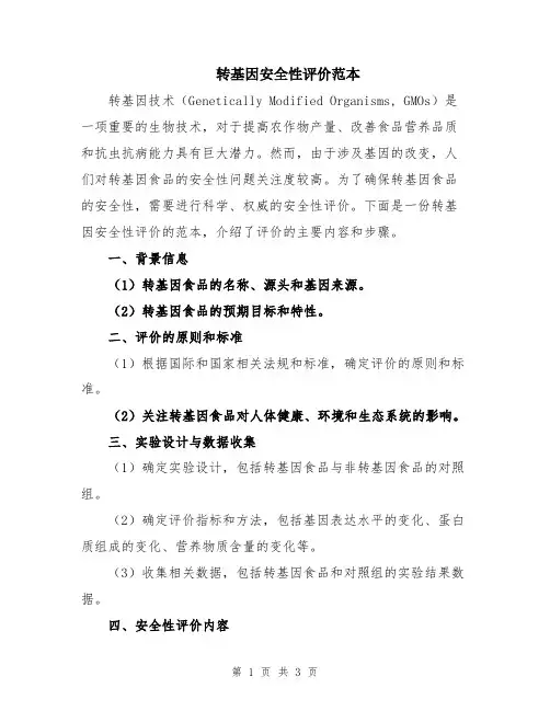 转基因安全性评价范本