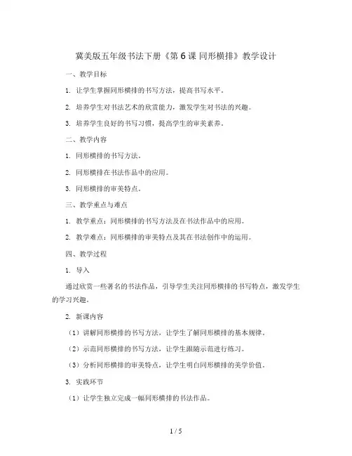 冀美 版五年级书法下册《第6课 同形横排》教学设计