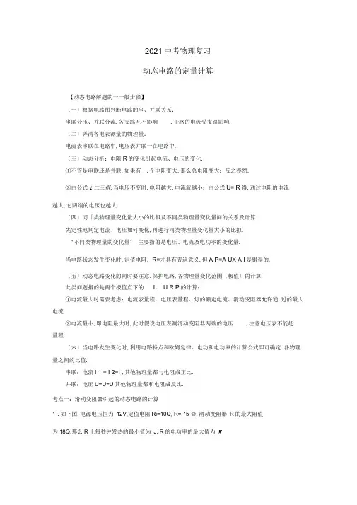2020中考物理复习考点专题动态电路的定量计算含解析