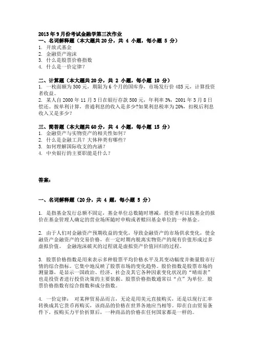 2013年9月份考试金融学第三次作业(答案)