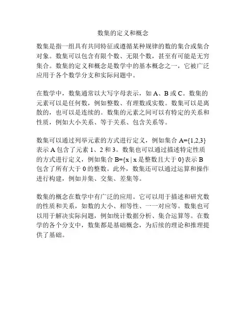 数集的定义和概念